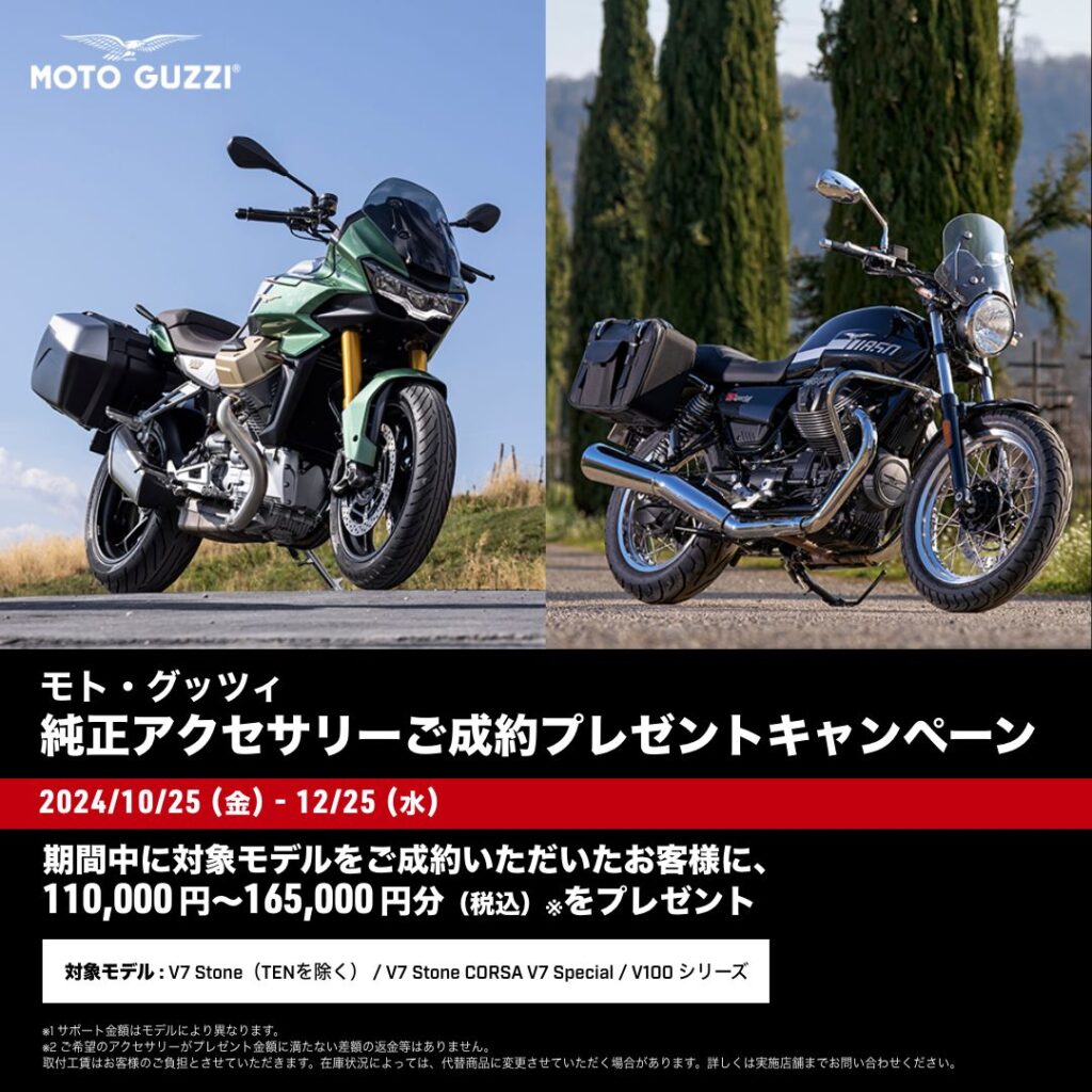 MOTO GUZZI 純正アクセサリープレゼントキャンペーン！